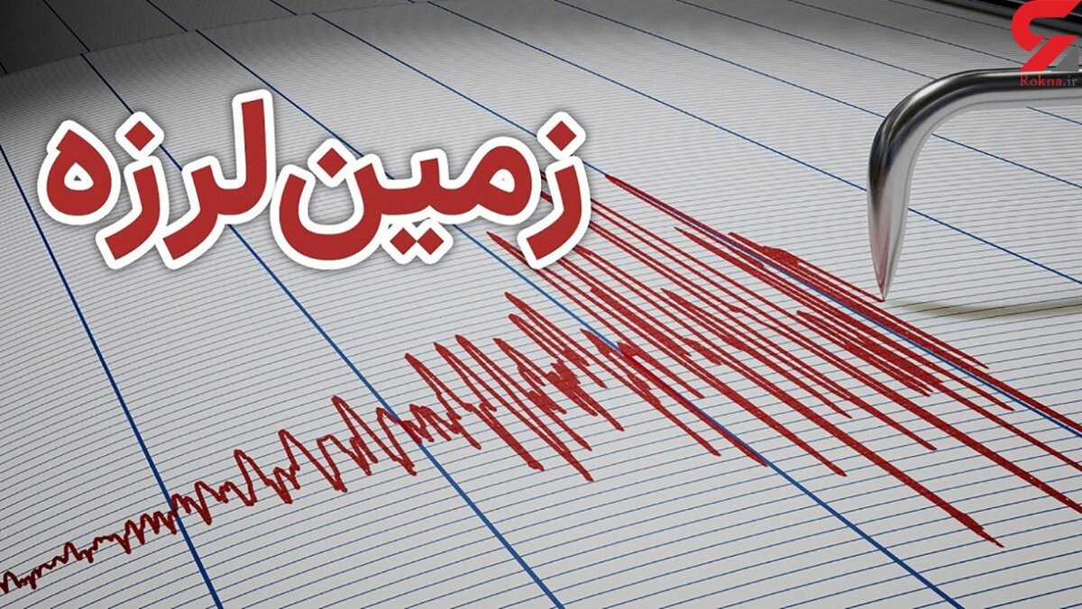 فوری/ زمین زیر پای مردم «ایلام» لرزید