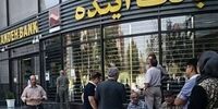 رسوایی 3 ناترازی در بانک آینده؛ نقدینگی، دارایی و بدهی در آستانه فروپاشی