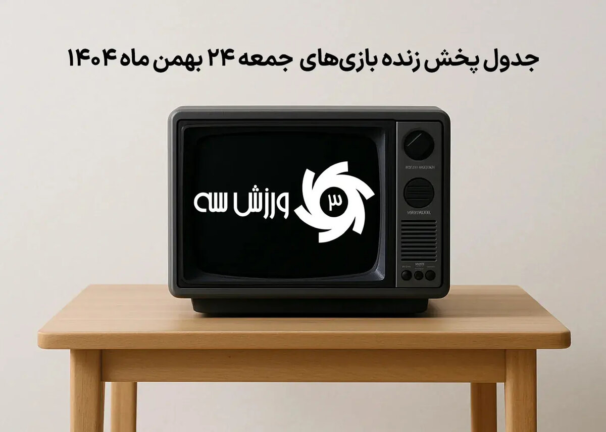 فوری: جنون فوتبال در جمعه 24 بهمن! برنامه پخش زنده بازی‌های انفجاری فاش شد