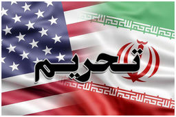 سد بزرگ تحریم شکست؟