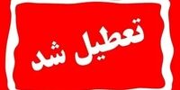 این استان ها سه شنبه ۲۷ آذر ۱۴۰۳ تعطیل شدند + آخرین اخبار