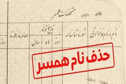 کلاهبرداری شناسنامه‌ای / ۱۰ میلیون بده اسم همسرت را حذف کن!