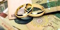 آب پاکی روی دست زوج‌های جوان / پرونده افزایش مبلغ وام ازدواج و فرزندآوری بسته شد!