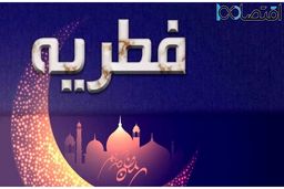 میزان فطریه ۱۴۰۳  توسط مراجع تقلید اعلام شد + جزئیات
