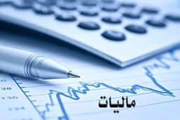 حقوق‌بگیران ۸۰ همت مالیات دادند / سهم اصناف کمتر است