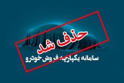 پاسخ به سوال مهم خریداران خودرو/ قرعه‌کشی خودرو بازمی‌گردد؟