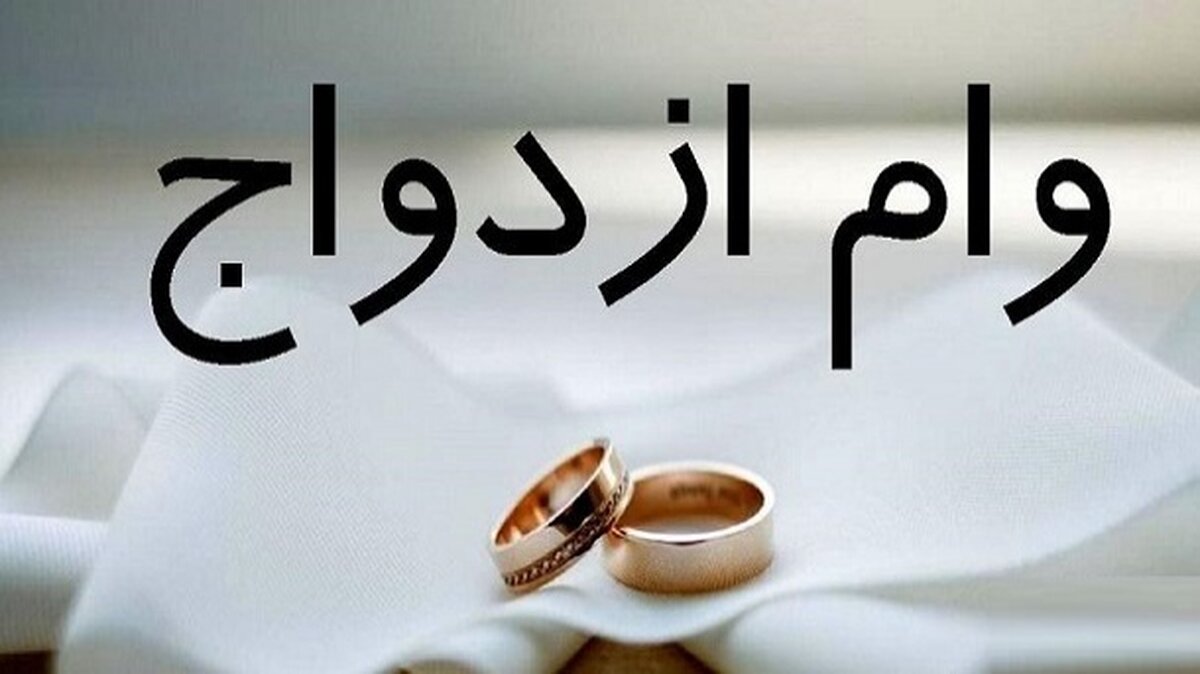 پیگیری وام ازدواج با این روش + جزئیات