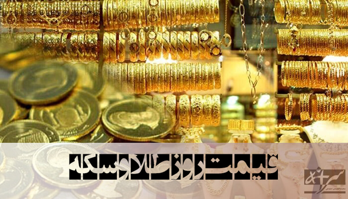 قیمت جدید طلا و سکه ۲۰ اردیبهشت / سکه و طلا ارزان شد