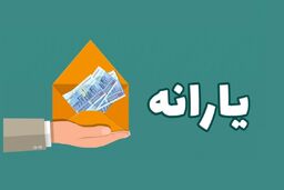 مهم / زمان‌بندی واریز یارانه‌ها اعلام شد