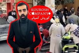 مالک کوروش کمپانی غرق در عشق و حال / دستگیری در کار نیست؟