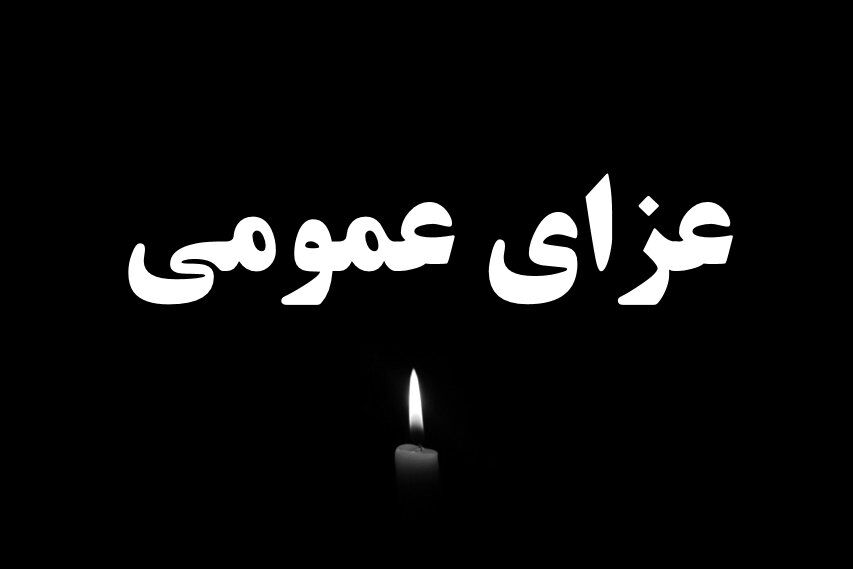 فوری / عزای عمومی تعطیلی نیست