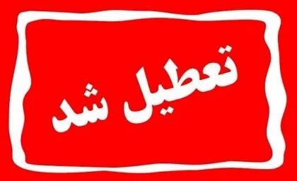 ادارات تعطیل شدند؟