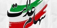 آخرین خبر از واریز سود سهام عدالت