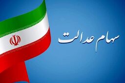 سود سهام عدالت واریز شد / این افراد حساب را چک کنند