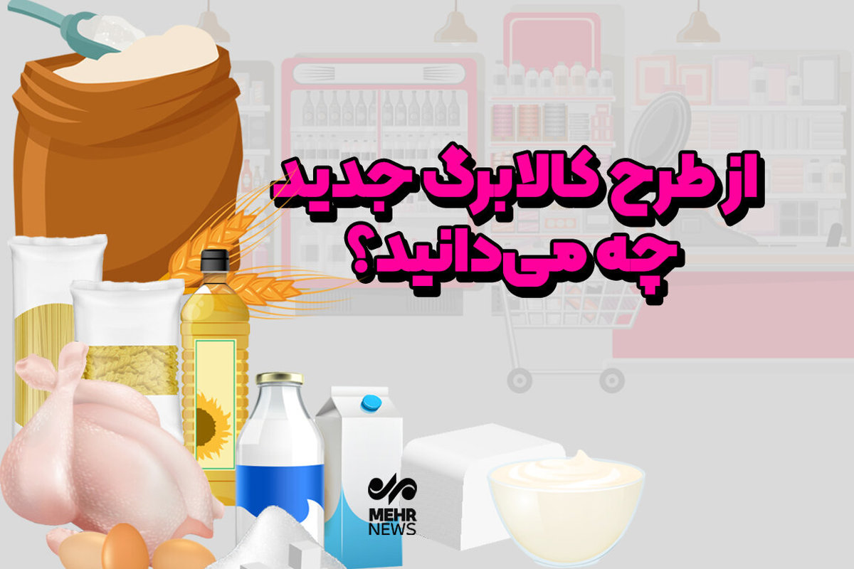 فوری: پشت پرده طرح کالابرگ جدید؛ زندگی شما زیر و رو می‌شود؟