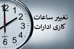 تکلیف تغییر ساعات کاری ادارات روشن شد