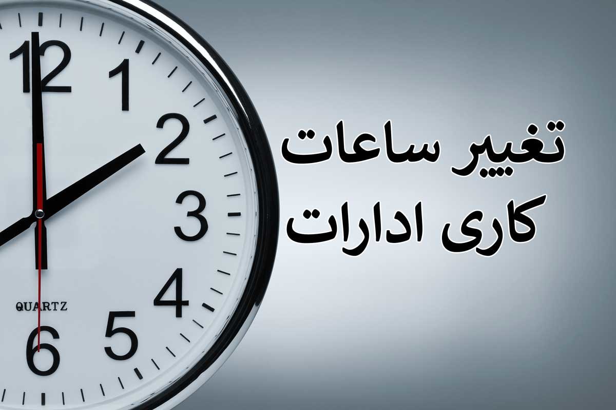 تکلیف تغییر ساعات کاری ادارات روشن شد