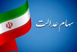 زمان واریز سود مرحله سوم سهام عدالت مشخص شد