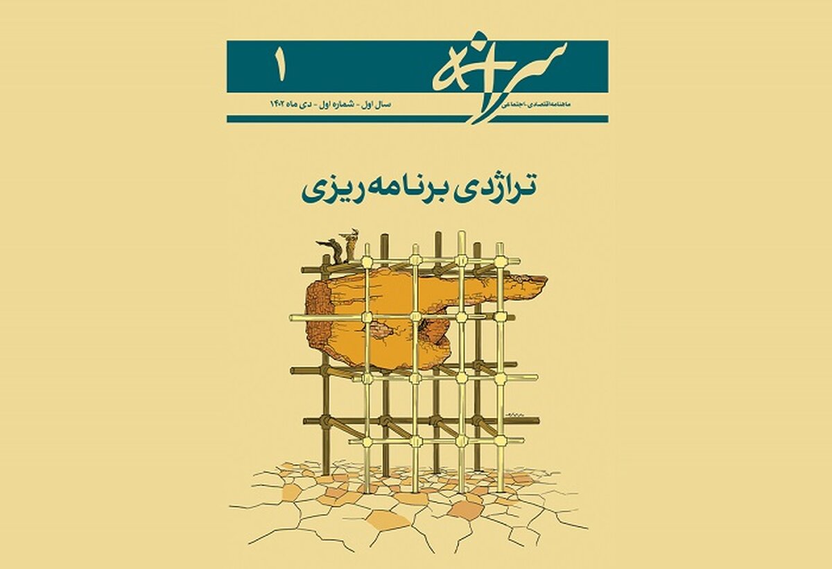 شماره اول ماهنامه سرانه منتشر شد (دی ۱۴۰۲)