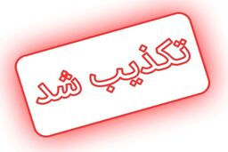 سوء قصد به جان نامزد انتخابات تکذیب شد