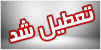 تکلیف تعطیلات پنجشنبه ها با این نامه یکسره شد