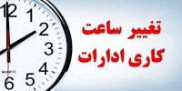 تغییر و کاهش ساعات کاری از ۱۵ خرداد ماه
