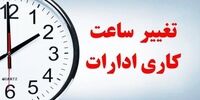 تغییر و کاهش ساعات کاری از ۱۵ خرداد ماه