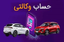 صفر تا صد افتتاح حساب وکالتی برای ثبت نام خودرو
