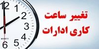  آخرین وضعیت آغاز ساعات کاری ادارات