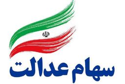 ویژه سهامداران عدالت