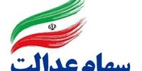 سهامداران عدالت بخوانند / پشت پرده یک سوال!