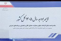 انفجار بودجه عمرانی 1405: 1000 همت از 4 منبع جنجالی!