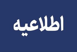 پشت پرده جنجال استخدام هلال‌احمر: واکنش جنجالی یا افشاگری بزرگ؟
