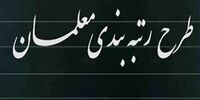 آغاز مرحله جدید بارگذاری مدارک رتبه بندی معلمان