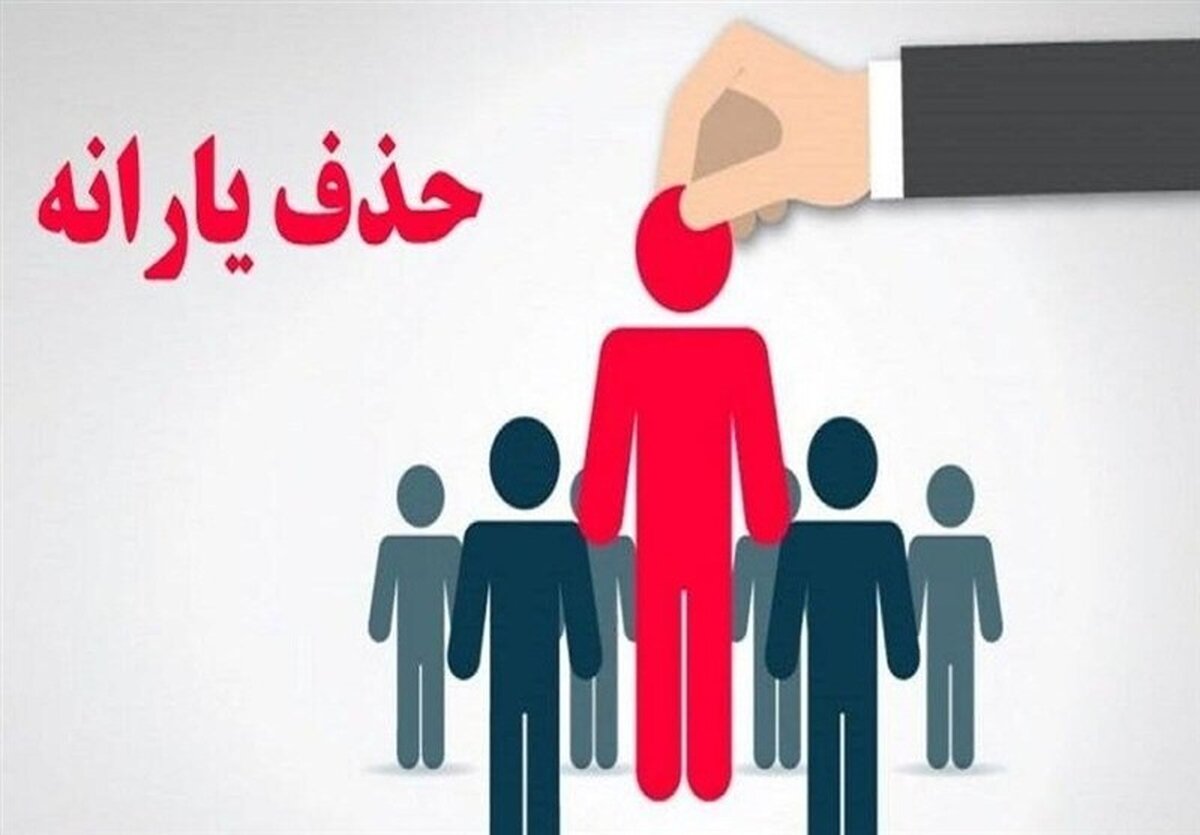 شوک یارانه‌ای: ۴۳۸ هزار نفر آبان ماه حذف شدند!