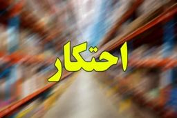 فوری: ۱۶هزار تُن کالای اساسی در دستان محتکران، سفره‌های مردم خالی!