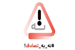 نگاهی به تولد پویش «نه به تصادف»/ این پویش تا پایان دولت ادامه می‌یابد/ رسانه ها را برای ادامه پویش تقویت کنید