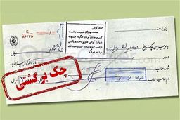 کابوس چک‌برگشتی‌ها واقعی شد: دیگر راه فراری نیست!