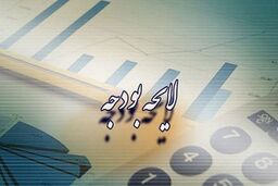 بمب خبری بودجه ۱۴۰۵: سقف ۲۰ میلیارد یورویی تسهیلات خارجی تعیین شد!