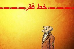 چند نفر زیر خط فقر هستند؟
