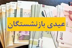 جیب بازنشستگان پر شد: آغاز واریز عیدی ۱۰ میلیون تومانی!