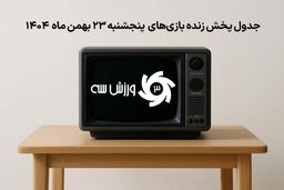 همین الان ببینید: لیست کامل بازی‌های جنجالی پنجشنبه 23 بهمن که نباید از دست بدهید!