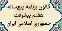 فاجعه سکوت! چرا مسئولان برنامه هفتم را به مسلخ کشیدند؟