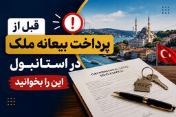 قبل از پرداخت بیعانه ملک در استانبول این را بخوانید