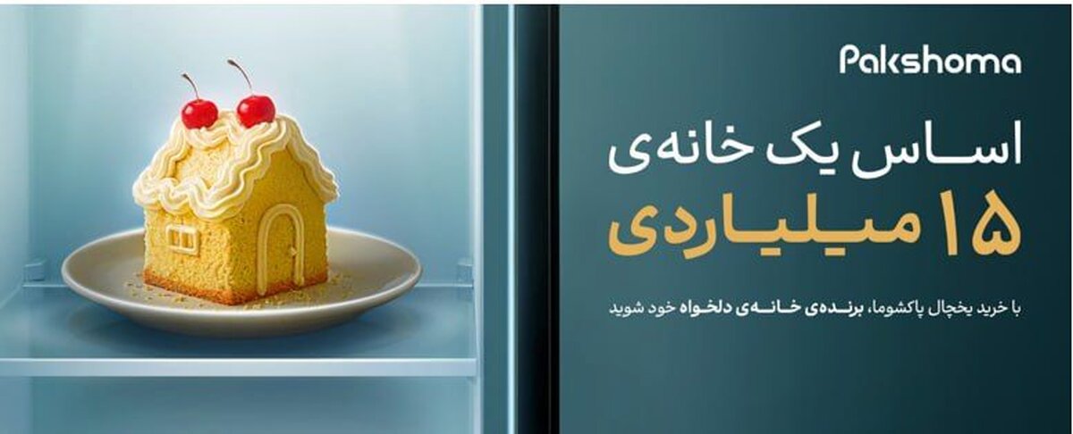 ۱۵ میلیارد تومان برای خانه پاکشوما؛ این پول کجا خرج می‌شود؟
