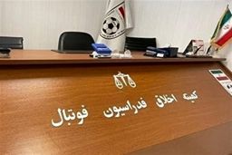 فوری: مدیرعامل پرسپولیس در مظان اتهام اخلاقی؛ پرونده در فدراسیون فوتبال جنجالی شد!