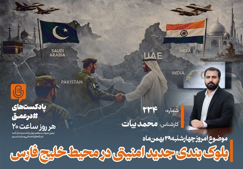 هشدار: بلوک‌بندی جدید امنیتی در خلیج فارس، جرقه یک جنگ بزرگ؟
