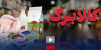 فوری: کالابرگ، آبروی مردم را برد؛ اعتراض‌ها از حد گذشت!
