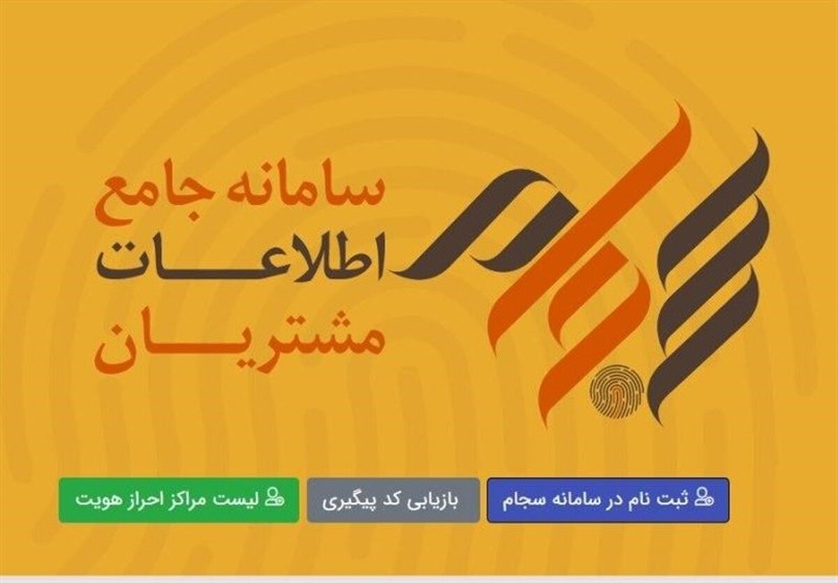 رسوایی سجام: ثبت نام ۳۰۰ درصدی در یک ماه!