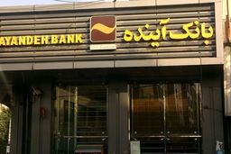 فاجعه بانک آینده: ۴۰ همت دود شد، تورم ۶ درصدی کشور در گردن کیست؟ 